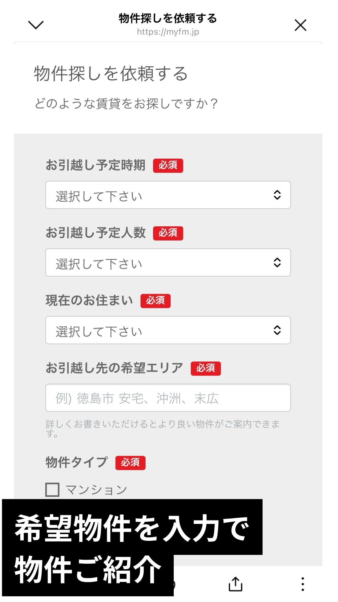 ミライ不動産チュートリアル2